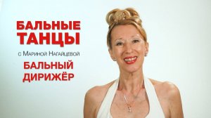 Бальный дирижёр - Бальные танцы с Мариной Нагайцевой