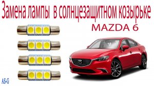 Замена лампы в плафоне освещения солнцезащитного козырька Mazda 6