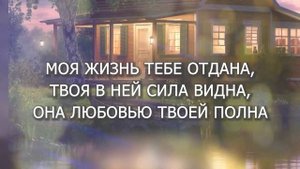 Я благодарю / Ольга Воробьева / Караоке с голосом