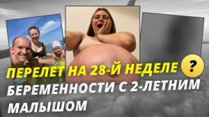 🛫"Переезд в Калининград: Перелет на 28-й неделе беременности с 2-летним малышом!"