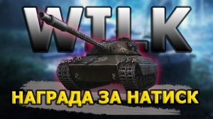 CS-63 Wilk. World of Tanks. WoT он Pro #98