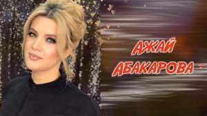 ТОП 5. АЖАЙ АБАКАРОВА - ХИТЫ (ВСЕ ИЩУТ ЭТИ ПЕСНИ)