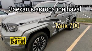 Заехал в автосалон haval