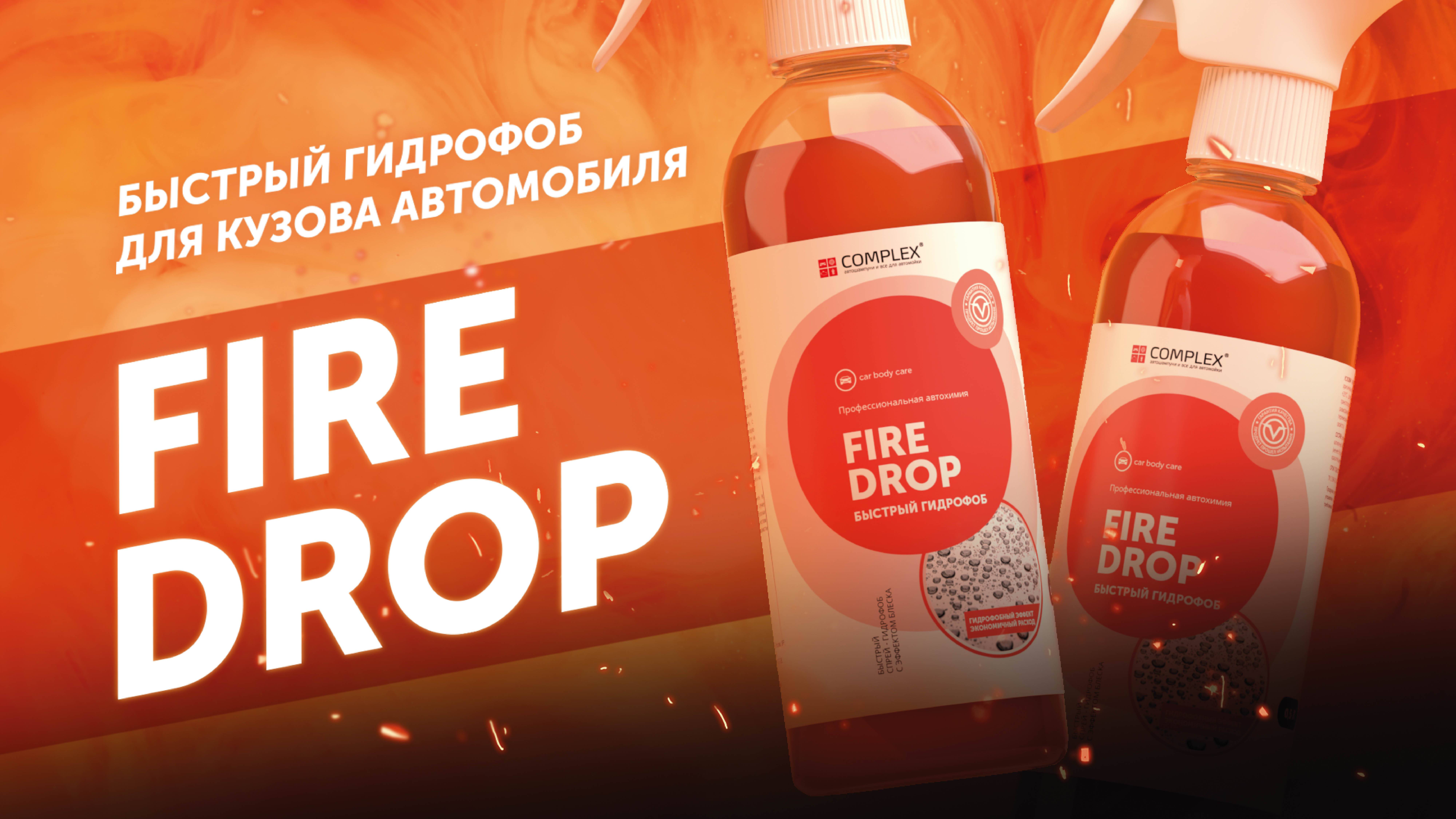 Быстрый гидрофоб для кузова автомобиля - Fire Drop | Complex