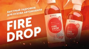 Быстрый гидрофоб для кузова автомобиля - Fire Drop | Complex