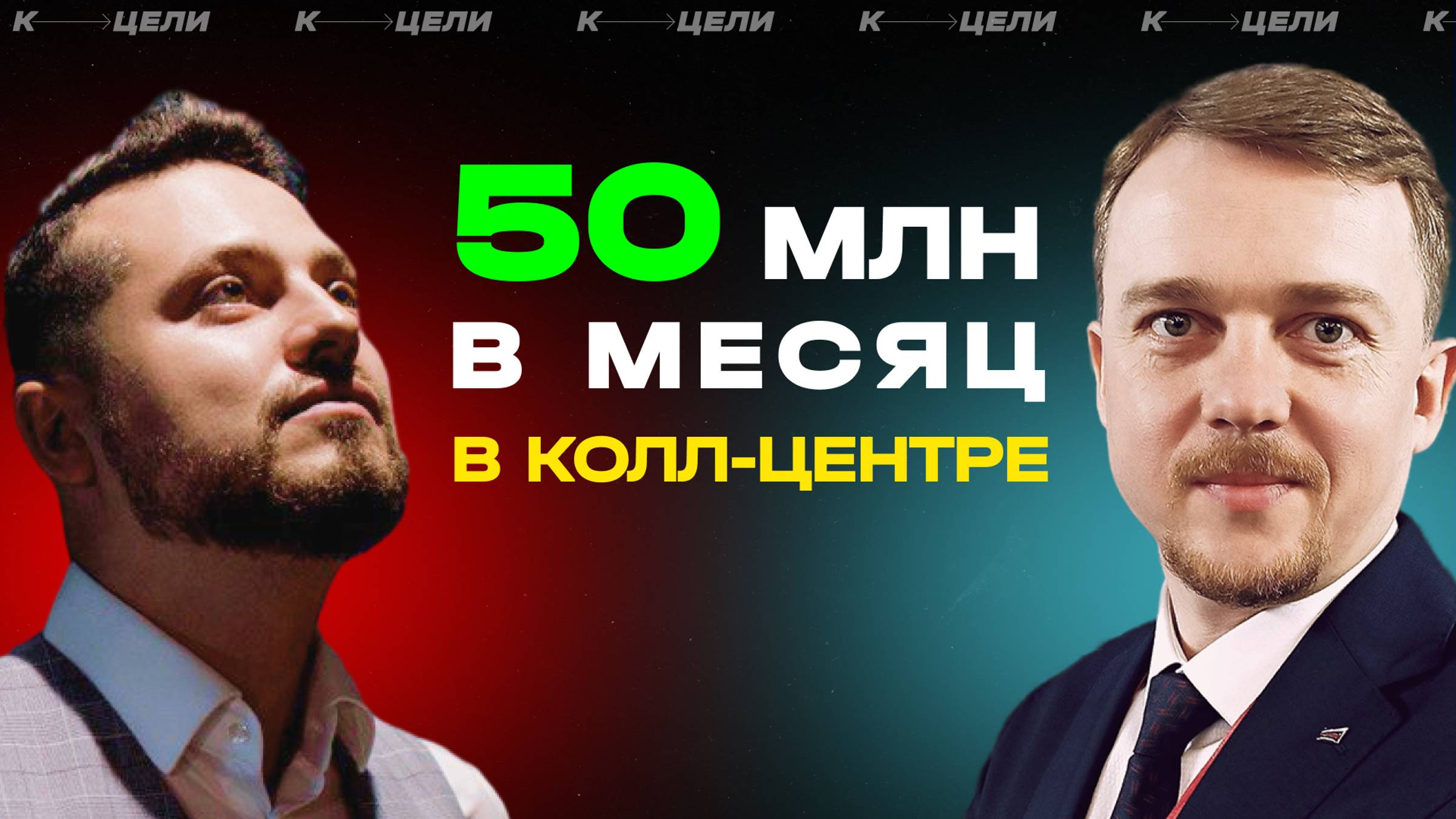 50 миллионов в месяц на Колл-центре ✦ Стратегия для агентства по Лидогенерации #стратегия #прибыль смотреть онлайн