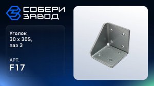 УГЛОВОЙ АЛЮМИНИЕВЫЙ СОЕДИНИТЕЛЬ 30Х30S, ПАЗ 3, Арт. F17