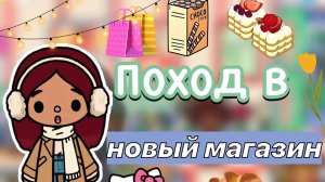 Шоппинг в новом магазине 🛍️😍🍩 _ Toca Boca World _ тока бока _ toca boca _ Secret Toca