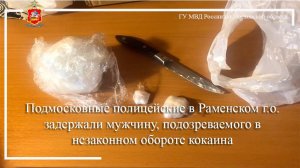 Подмосковные полицейские в Раменском г.о. задержали подозреваемого в незаконном обороте кокаина