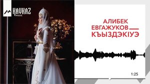 Алибек Евгажуков - Къыздэк1уэ | KAVKAZ MUSIC