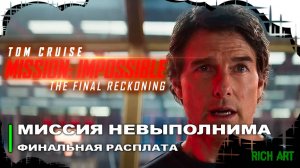 Трейлер финальной части «Миссия невыполнима: Финальная расплата» | Mission: Impossible [Rus]