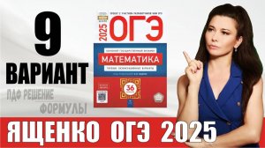 Разбор 9 варианта ОГЭ по математике 2025 Ященко / ПДФ конспект / МатТайм