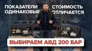 Показатели одинаковые, а стоимость отличается. Выбираем АВД 200 Бар.