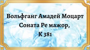 Вольфганг Амадей Моцарт Соната, Ре мажор, K 381