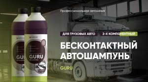 Бесконтактный двухкомпонентный автошампунь для грузовых авто - Guru | Complex