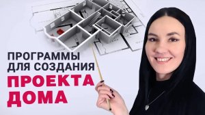 УДОБНЫЕ Программы для Проектирования Домов 🏠 Как Сделать Проект Дома Самостоятельно ВСЕГО ЗА ВЕЧЕР