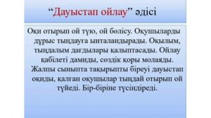 Қазақ тілі сабағында қолданылатын ең тиімді әдіс- тәсілдер
