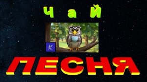 ЧАЙ