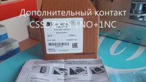 Присоединение дополнительного контакта ZX35 к выключателю-разъединителю CSSD2000K3C
