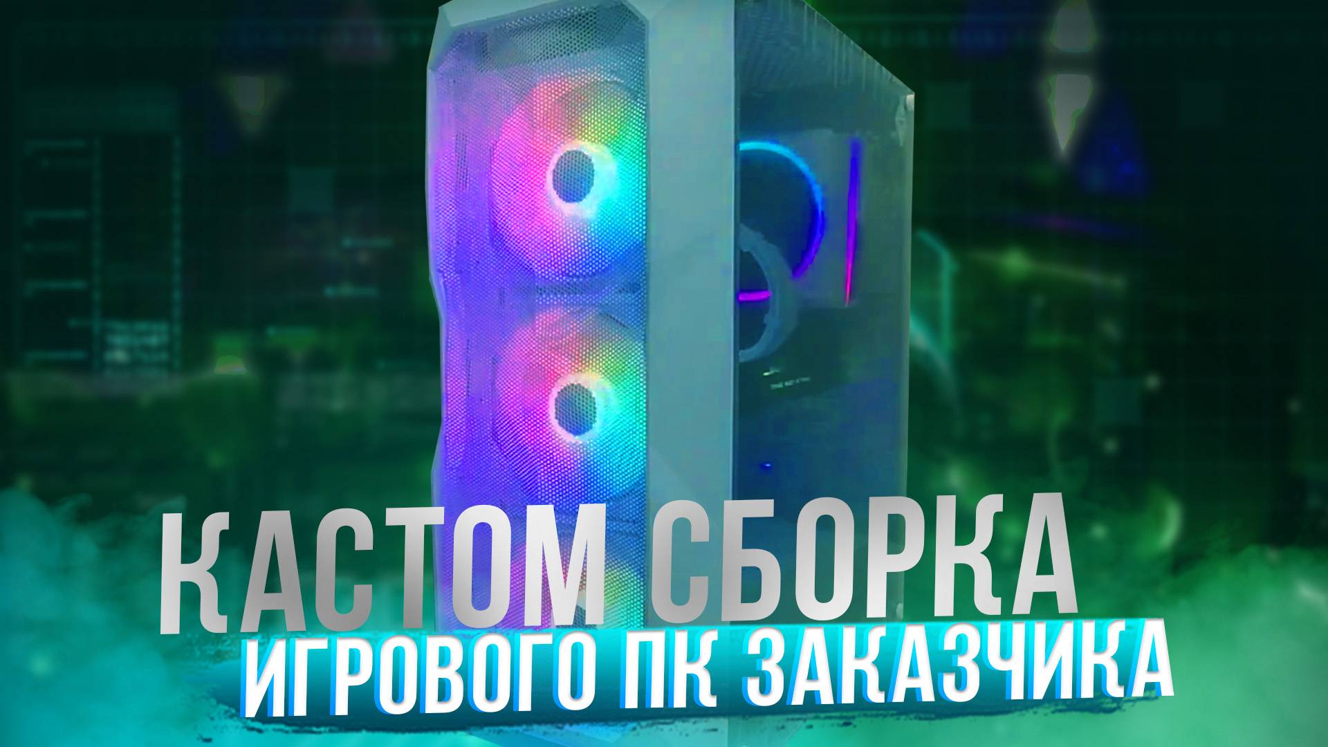 Кастом сборка из комплектующих заказчика + немного краски