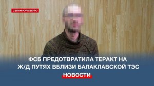 ФСБ предотвратила теракт на ж/д путях вблизи Балаклавской ТЭС