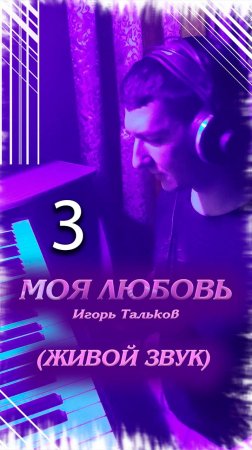 "Моя любовь". Игорь Тальков. Кавер. Кинам. Часть 3