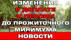 Изменения в доплате к пенсии до ПМа с 1 января 2026 Новости