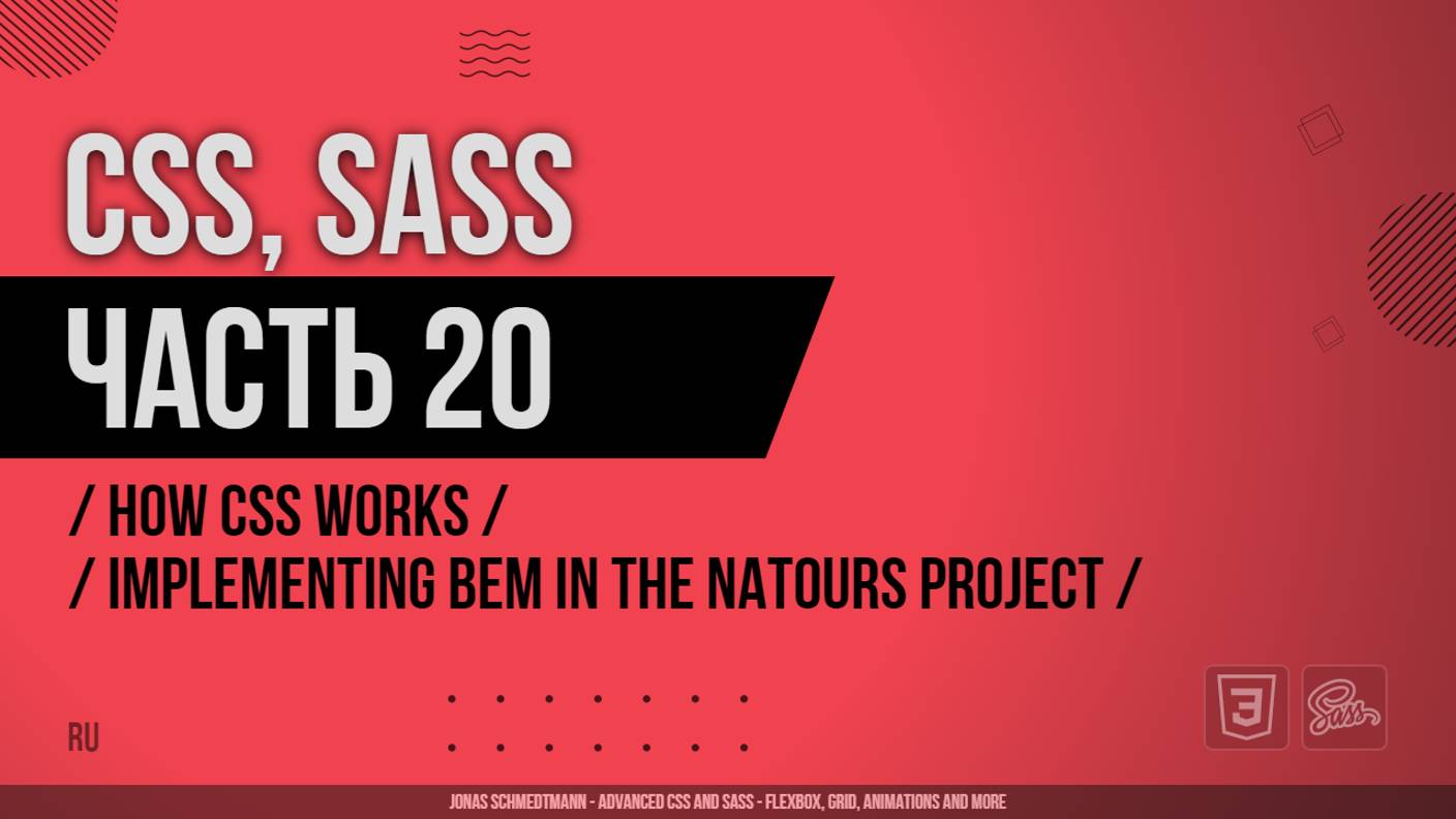 CSS, SASS - 020 - How CSS Works - Implementing BEM in the Natours Project