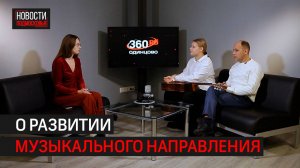 Гитара – один из популярных инструментов в Одинцовском округе // 360 ИНТЕРВЬЮ ОДИНЦОВО