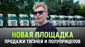 Мы переехали! Новая площадка продажи тягачей и полуприцепов | Бонус для наших подписчиков