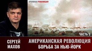 Сергей Махов. Американская революция. Часть 3. Борьба за Нью-Йорк