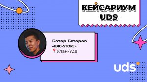 КЕЙСАРИУМ UDS • Батор Баторов