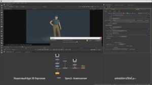 Композитинг - Пошаговые Видео Уроки. Курс 3D Персонаж - Создание и Анимация
