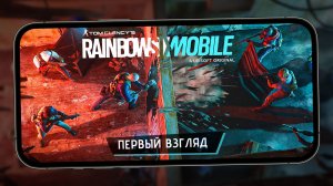 Rainbow Six Mobile - Первый взгляд на софт запуск и улучшения (ios)