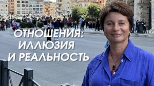 Пока вы строите отношения - вы в иллюзии, что вы персонаж. Но вы тот, в ком возникает это "кино"