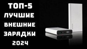 🔝ТОП-5. Лучшие Power Bank для айфона и других устройств💪 Купить зарядку внешний аккумулятор✨