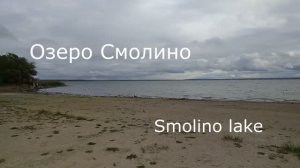 Озеро Смолино, Челябинск - Smolino lake, Chelyabinsk