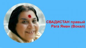 19-СВАДИСТАН правый Рага Яман (Вокал)