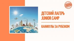 Детский лагерь Junior Camp - Каникулы за рубежом