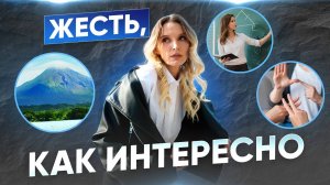 ЖЕСТЬ, КАК ИНТЕРЕСНО