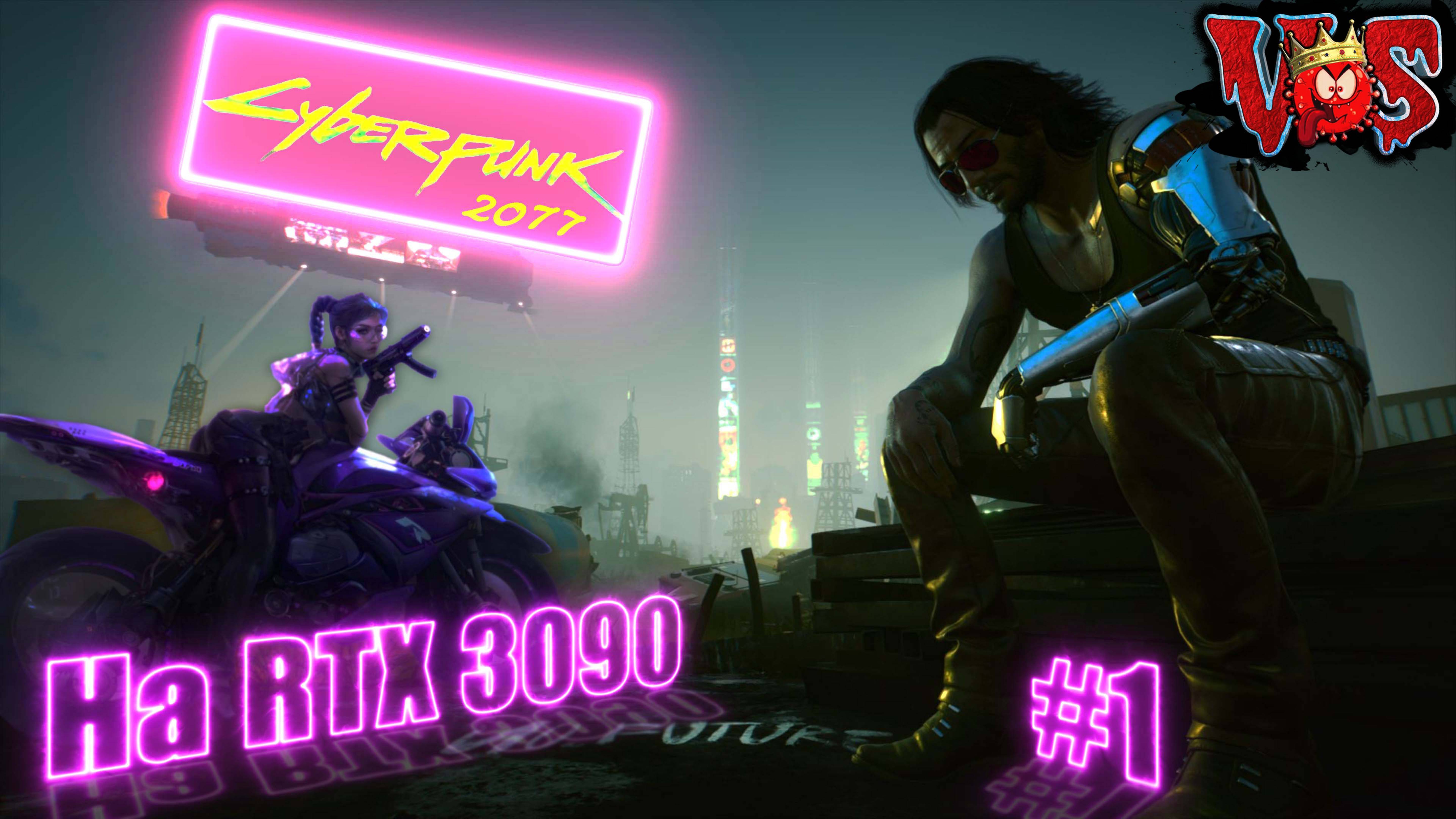 Cyberpunk 2077 ➤ На RTX 3090 #1