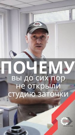 Почему вы до сих пор не открыли свою студию заточки?