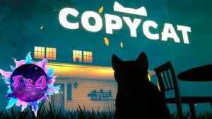 Copycat # 1 - А ТВОЯ КОШКА ХОЩНИК?