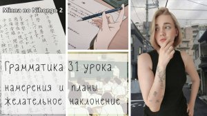 Японский язык для продолжающих. Разбор грамматики 31 урока Minna no Nihongo 2