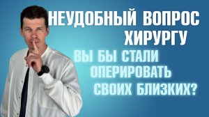 Можно ли пластическому хирургу оперировать родственников?