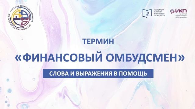 Финансовый омбудсмен