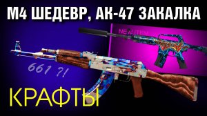 CS2 КРАФТЫ от 30.000 ►ПОВЕРХНОСТНАЯ ЗАКАЛКА, ШЕДЕВР ►КРАСИВЫЙ ФЛОАТ