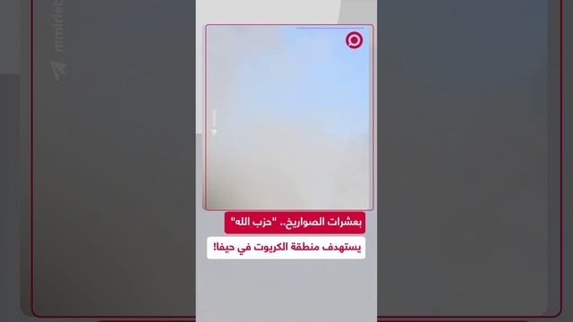 "حزب الله" يستهدف منطقة الكريوت في حيفا بصواريخ طراز "فادي 1" و"ملاك 2"