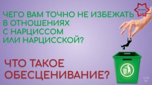 Что такое обесценивание? Для чего его используют все токсичные люди и как это влияет на вас.