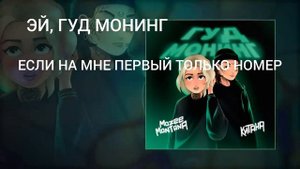 ТОЧНЫЙ ТЕКСТ!!! песни MOZEE MONTANA & КИТАНА